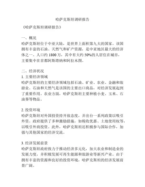 哈萨克斯坦调研报告