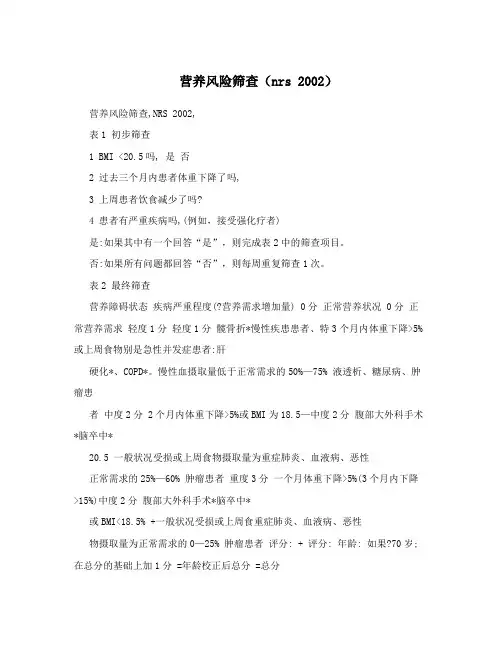 营养风险筛查(nrs2002)