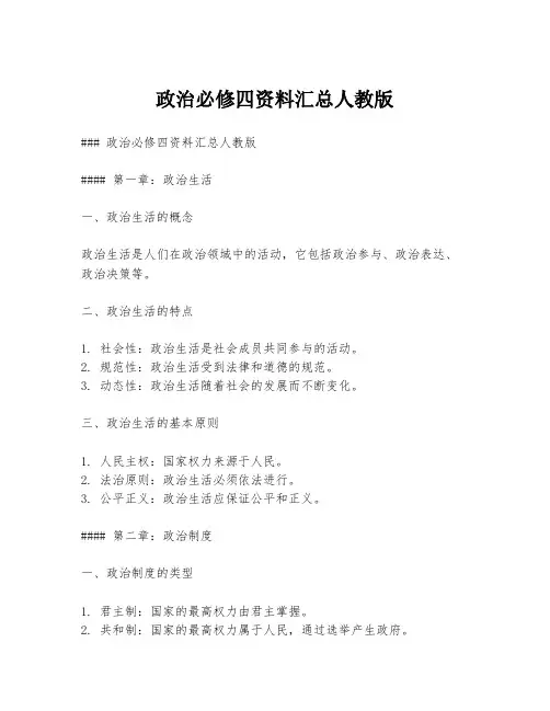 政治必修四资料汇总人教版