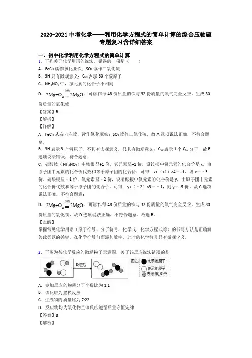 2020-2021中考化学——利用化学方程式的简单计算的综合压轴题专题复习含详细答案