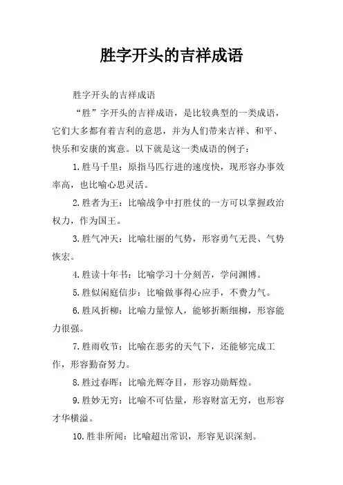 胜字开头的吉祥成语