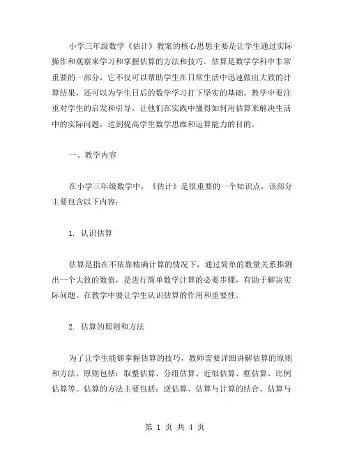 掌握小学三年级数学《估计》教案的核心思想