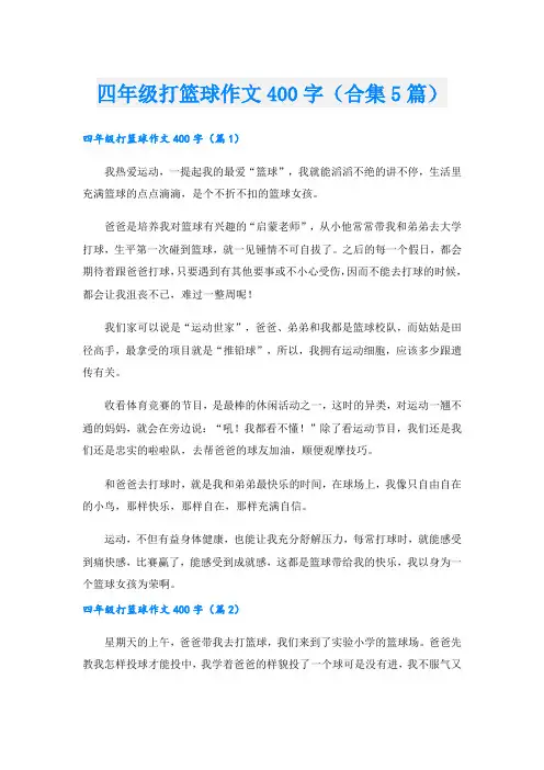 四年级打篮球作文400字(合集5篇)