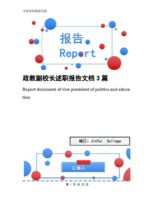 政教副校长述职报告文档3篇