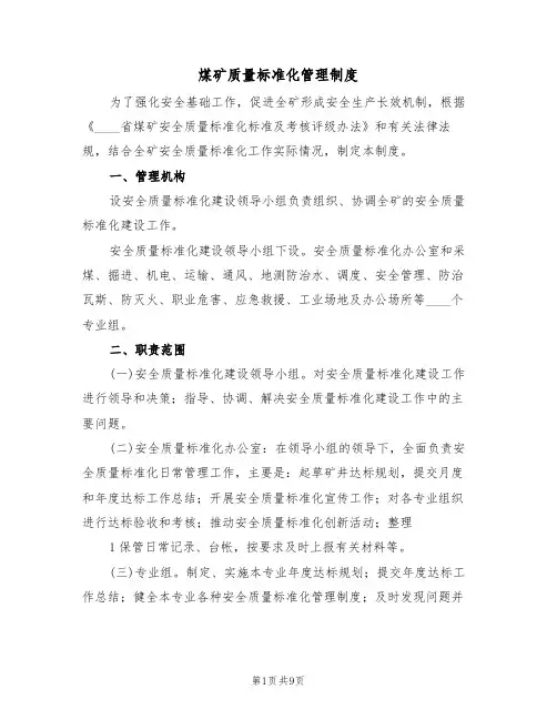 煤矿质量标准化管理制度(五篇)