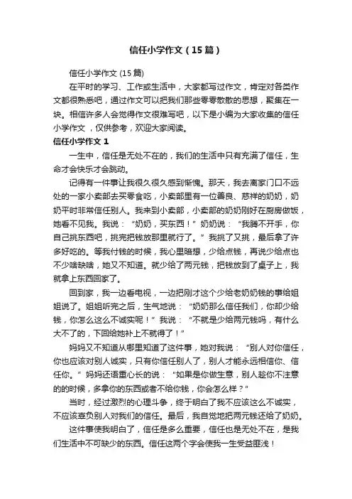 信任小学作文（15篇）