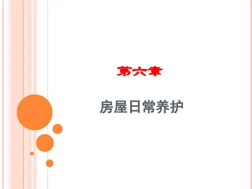 第六章_房屋日常养护