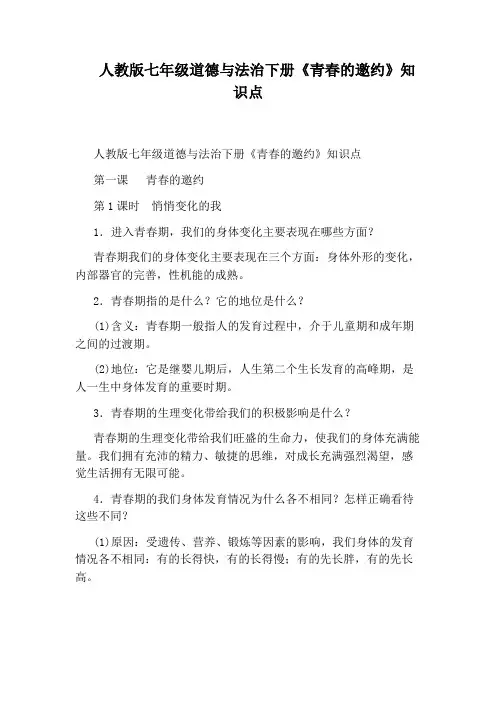 人教版七年级道德与法治下册《青春的邀约》知识点