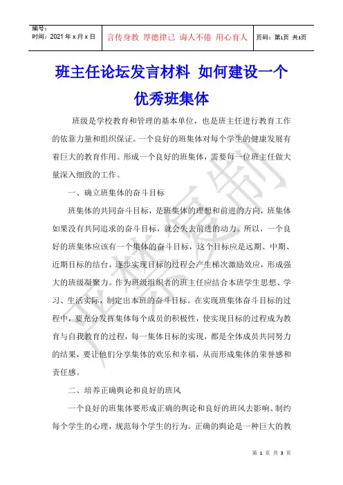 班主任论坛发言材料 如何建设一个优秀班集体