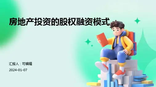 房地产投资的股权融资模式