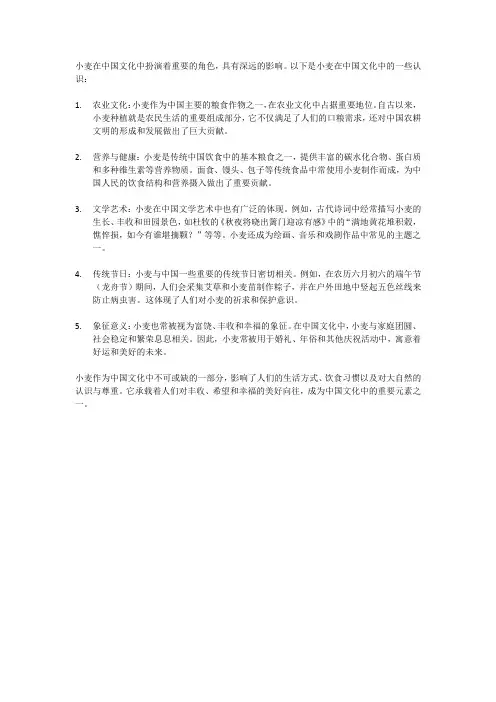 小麦在中国文化中的认识