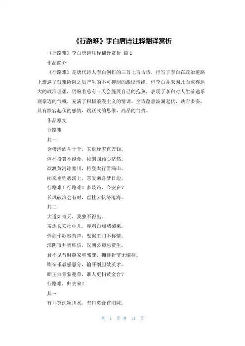 《行路难》李白唐诗注释翻译赏析