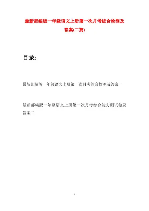 最新部编版一年级语文上册第一次月考综合检测及答案(二套)