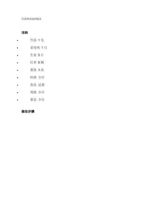 竹荪炖鸡汤的做法