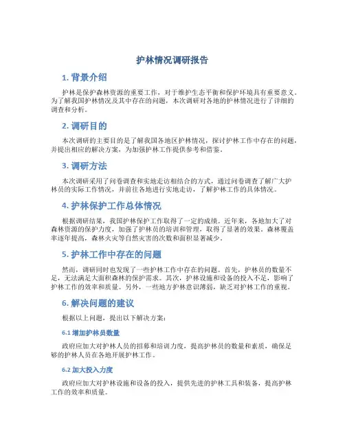 护林情况调研报告