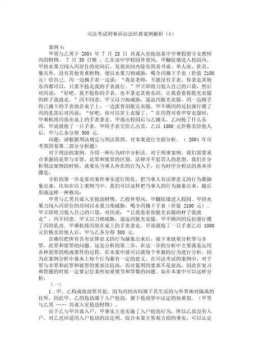 司法考试刑事诉讼法经典案例解析 刑法规定与刑法原理