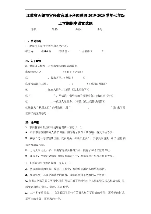 江苏省无锡市宜兴市宜城环科园联盟2020至2021学年七年级上学期期中语文试题