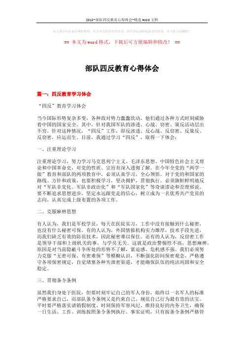 2018-部队四反教育心得体会-精选word文档 (4页)