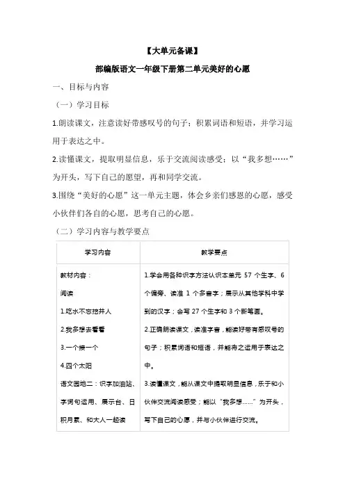 【大单元备课】人教部编版语文一年级下册第二单元美好的心愿