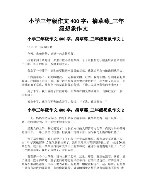 小学三年级作文400字摘草莓三年级想象作文