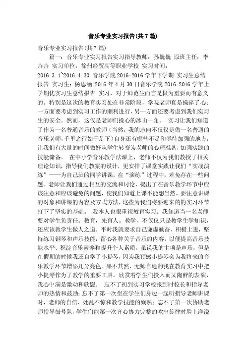 音乐专业实习报告（共7篇）（精简篇）