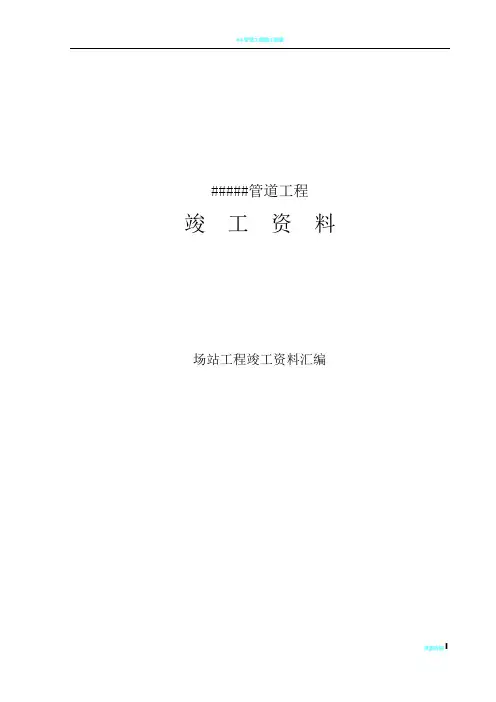 管道工程竣工资料表格(通用表格)