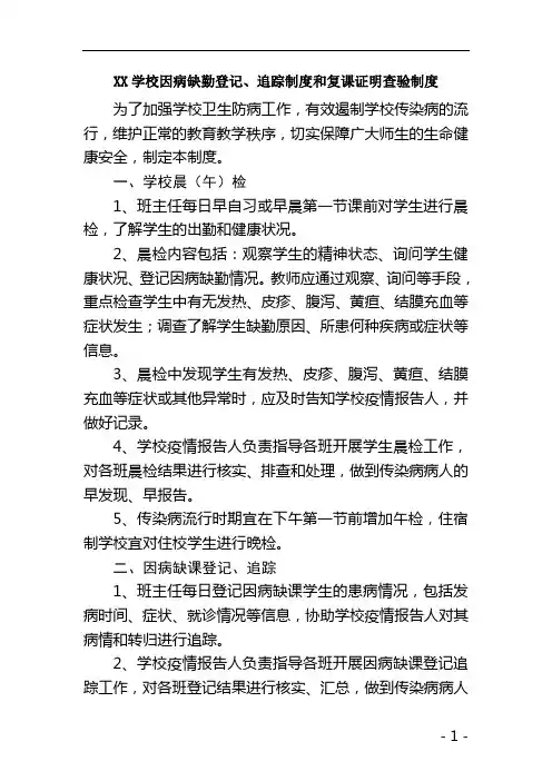 因病缺勤登记、追踪制度和复课证明查验制度