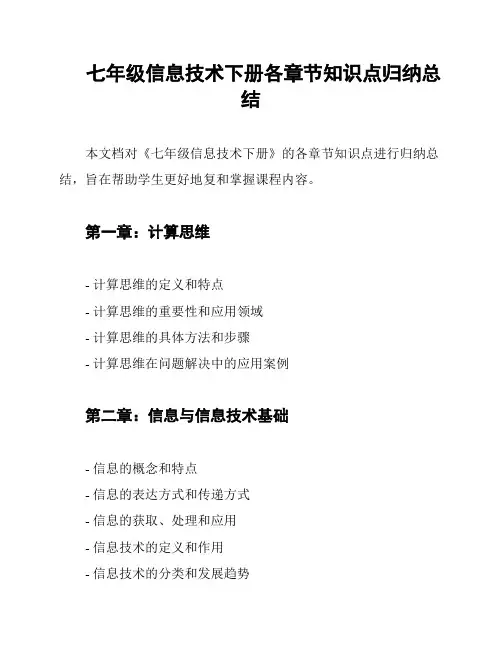 七年级信息技术下册各章节知识点归纳总结