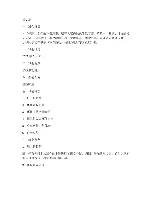 绿色行动班会记录(3篇)