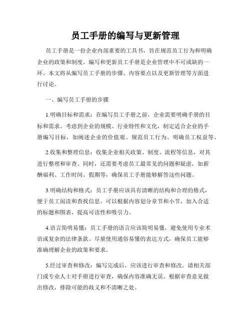 员工手册的编写与更新管理