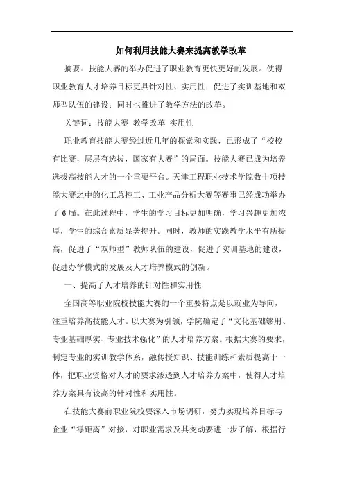 如何利用技能大赛来提高教学改革论文