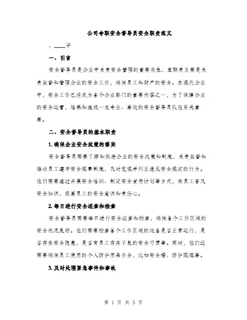 公司专职安全督导员安全职责范文（二篇）