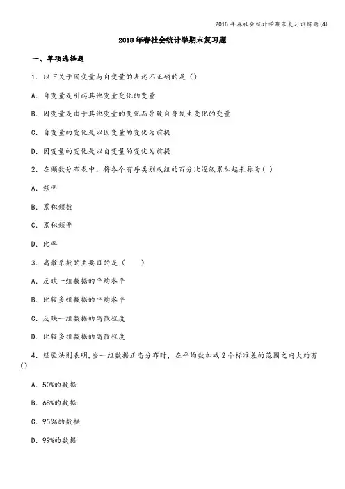 2018年春社会统计学期末复习训练题(4)