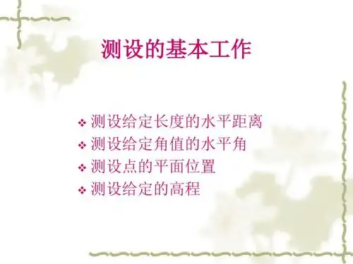 项目六(施工测量的基本方法)