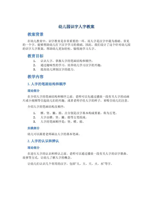 幼儿园识字人字教案