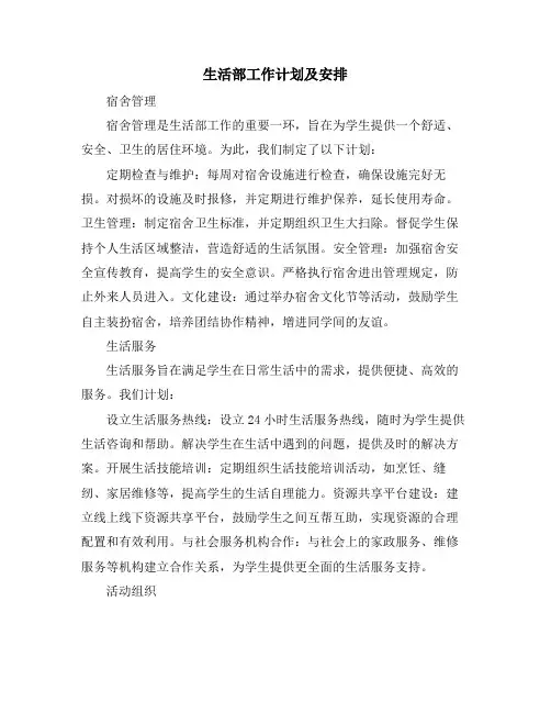 生活部工作计划及安排