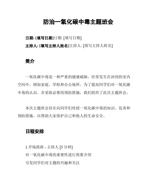 防治一氧化碳中毒主题班会