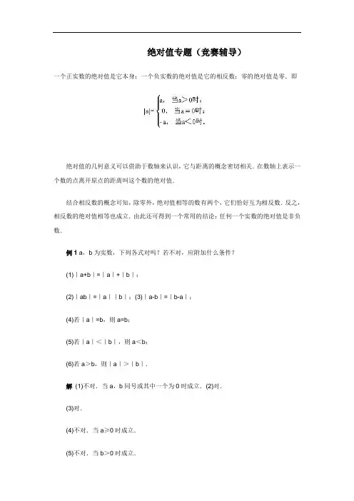 绝对值专题(竞赛辅导)