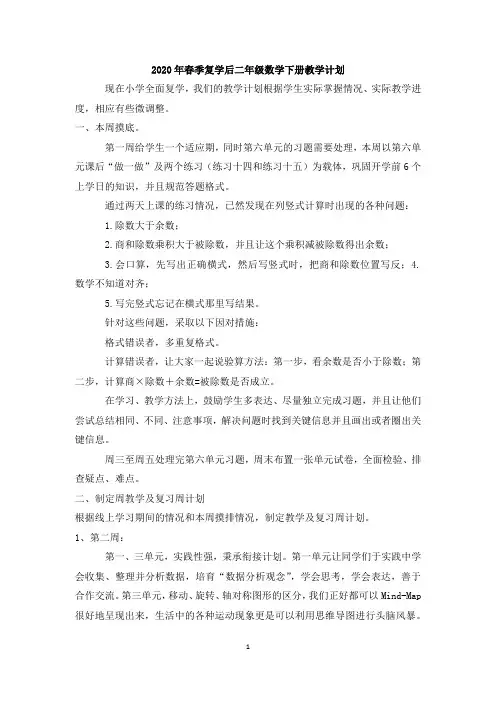 2020年春季复学后二年级数学下册教学计划