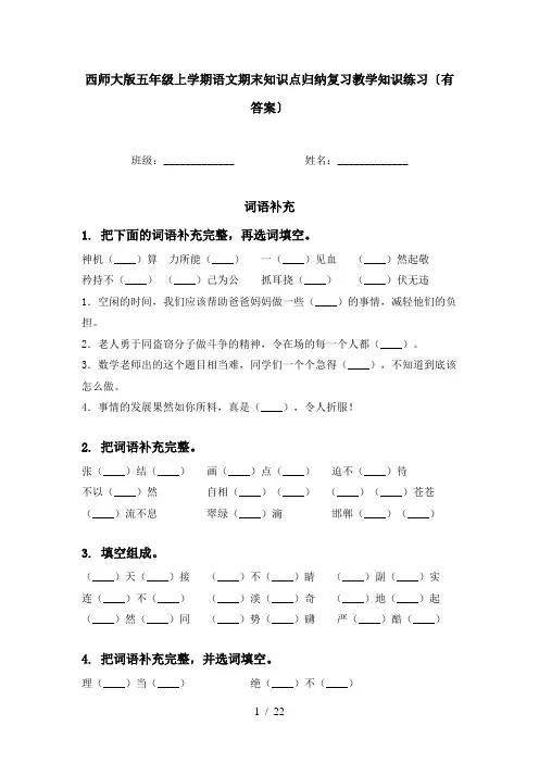 西师大版五年级上学期语文期末知识点归纳复习教学知识练习〔有答案〕