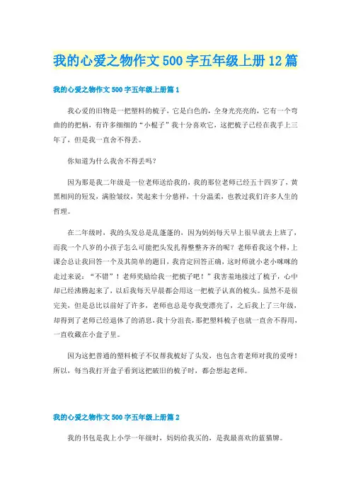 我的心爱之物作文500字五年级上册12篇