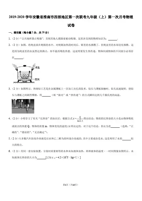 2019-2020学年安徽省淮南市西部地区第一次联考九年级(上)第一次月考物理试卷(Word+答案)