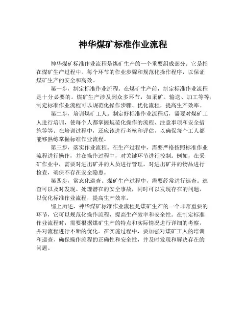 神华煤矿标准作业流程