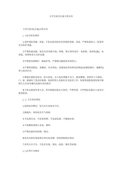 大学生宿舍公寓文明公约