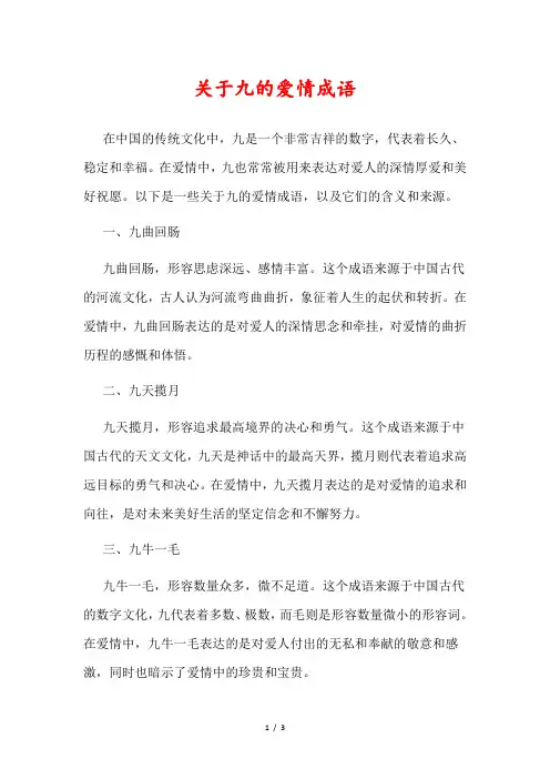 关于九的爱情成语