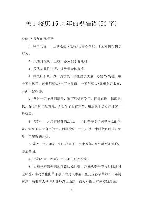 关于校庆15周年的祝福语(50字)