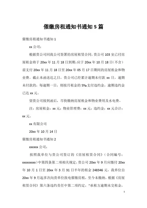催缴房租通知书通知5篇_2