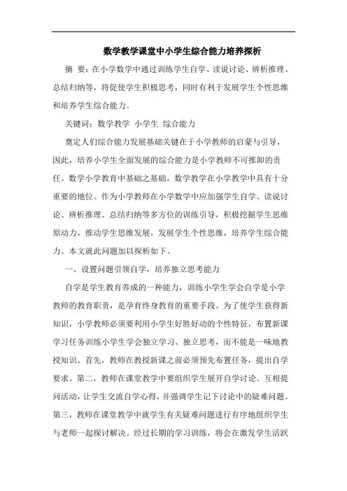 数学教学课堂中小学生综合能力培养