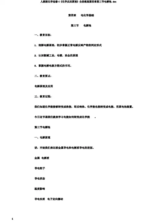 人教版化学选修4《化学反应原理》全册教案第四章第三节电解池.doc