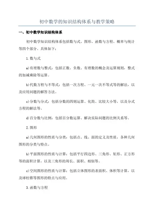 初中数学的知识结构体系与教学策略